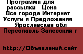 Программа для Whatsapp рассылки › Цена ­ 999 - Все города Интернет » Услуги и Предложения   . Ярославская обл.,Переславль-Залесский г.